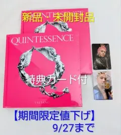 【期間限定値下げ】TAEYANG QUINTESSENCE 2冊セット 未開封品