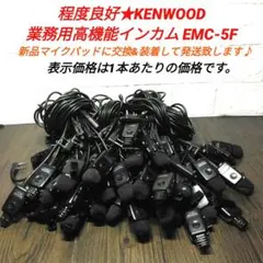 程度良好★KENWOOD EMC-5F 業務用高機能インカム 1本から購入OK!のサムネイル