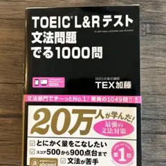 TOEIC L&Rテスト 文法問題でる1000問