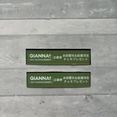 GIANNA+ #04 応募券 本田響矢&岩瀬洋志 2枚