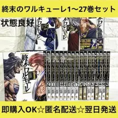 2026年最新】終末のワルキューレ 全巻の人気アイテム - メルカリ