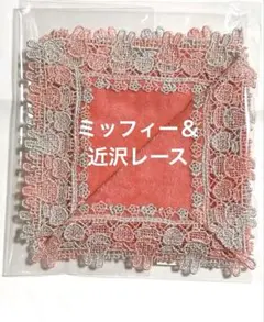 近沢レース　ミッフィー　ピンクグレー　ハンカチ 新品　未開封　完売品