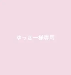専用
