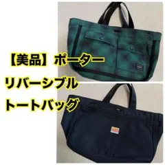 PORTER リバーシブル ハンドバッグ トートバッグ チェック 黒 緑