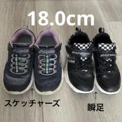 スケッチャーズ　瞬足　スニーカー　18cm 2足セット