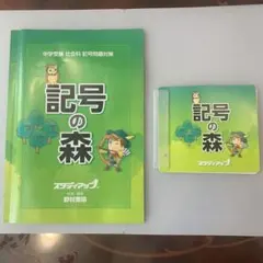 【未使用品・裁断品】 スタディアップ 記号の森 公式】記号の森 -中学受験 社会の記号問題CD教材-｜中学受験