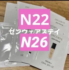 コスメデコルテ ゼン ウェア フルイド サンプル N22 N26 各2包のサムネイル