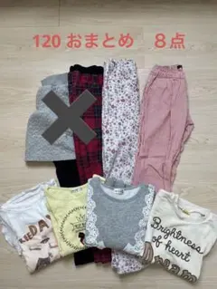 120 女の子　まとめ売り　8点　秋冬