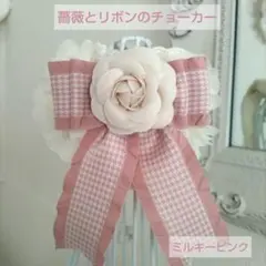 薔薇とリボンのチョーカー単品・ミルキーピンク①