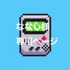 ななし様　専用
