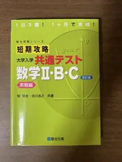短期攻略 大学入学共通テスト 数学II・B・C 実戦編のサムネイル