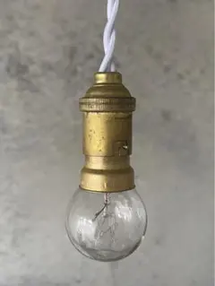 最安値！a162.フランス アンティーク 真鍮 ソケット ランプ 吊り下げ