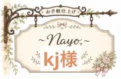 kj様