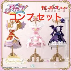 アイカツ トルソー ガチャガチャ コンプ セット オンライン限定版 オンライン