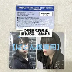 TUNEXX ドンギュ ツーショット 2ショット 撮影会 TUNEXX 2ショット撮影会 ドンギュ - メルカリ