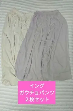 イング ガウチョパンツ ２枚セット