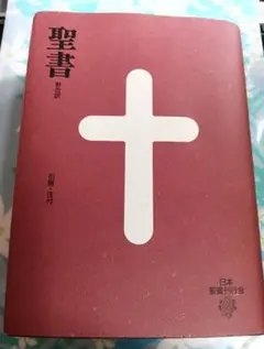 2025年最新】聖書 新改訳 3版の人気アイテム - メルカリ