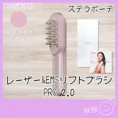 最新】ステラボーテPRO2.0（ニースローズピンク） 未開封 - メルカリ