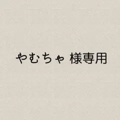 やむちゃ 様専用ページ