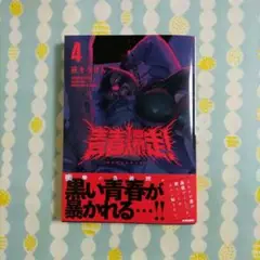 〖最新刊〗青春爆走! ④