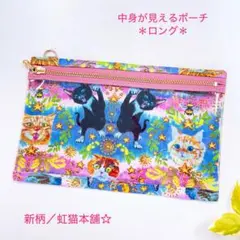 新柄／虹猫本舗☆中身が見えるポーチ＊ロング／クリアポーチ／ねこ