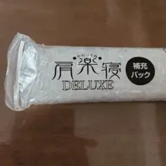 西川　肩楽寝　DELUXE　新品補充パック80g