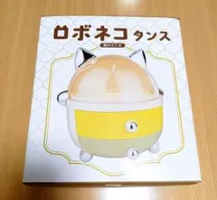 新品未開封 ロボネコタンス 組み立て式 タイプC イエロー