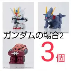 まちぼうけ 機動戦士 ガンダムの場合 ズゴック ガンダム バクゥ