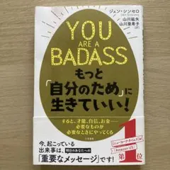 YOU ARE A BADASS もっと「自分のため」に生きていい!
