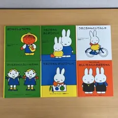 ディックブルーナ 絵本