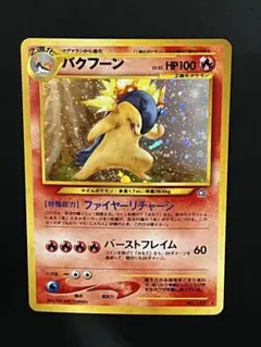 2026年最新】バクフーン ポケモンカード 旧裏の人気アイテム - メルカリ