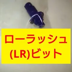 【新品未開封】LRビット(ローラッシュビット)ベイブレードX 国内正規品