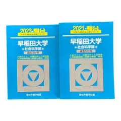 早稲田大学 社会科学部 過去問 2024 早稲田大学の英語 2007 駿台 青本