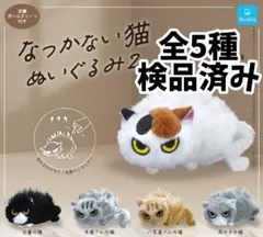 なつかない猫 ぬいぐるみ2 5種セット カプセルトイ - メルカリ