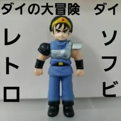 ダイ　ダイの大冒険　ソフビ　フィギュア　レア　レトロ　アニメ　グッズ　昔　珍しい