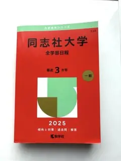 同志社大学 2025 全学部日程 赤本