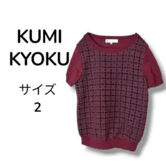 組曲 レースドッキング サマーニット ボルドー Mサイズ KUMIKYOKUのサムネイル
