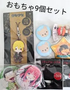 おもちゃ色々9個セット