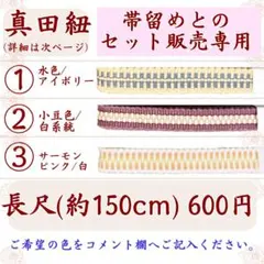 【真田紐】【帯留めご購入者様セット販売】【三分紐】【長尺約150cm】600円