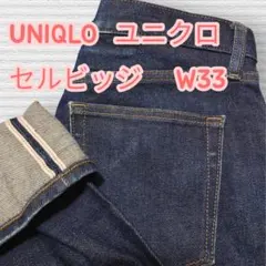 UNIQLO ユニクロ セルビッジ レギュラーフィットデニムパンツ 濃紺 W33