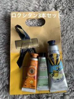 未使用　ロクシタン　ハンドクリーム　3本セット