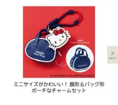 【リンネル3月号特別付録】顔形&バッグ形　ポーチなチャームセット