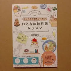 センスも時間もいらない おとなの絵日記レッスン