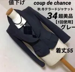 COUP DE CHANCE【クードシャンス】テラードジャケット34超美品値下げ