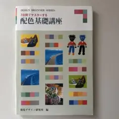 7日間でマスターする配色基礎講座