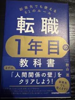 転職1年目の教科書 : 副業先でも使える61のルール