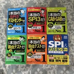 本当のSPI3・CAB・GAB・Webテスト問題集セット 2027年版