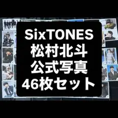 SixTONES 松村北斗 公式写真 まとめ売り