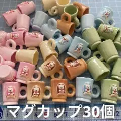 ミニチュア　くまさんマグカップ30個　コップ　ドールハウス食器　デコパーツDIY