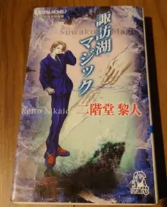 諏訪湖マジック 二階堂黎人